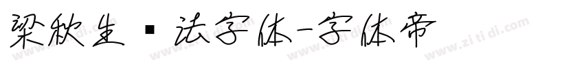 梁秋生书法字体字体转换