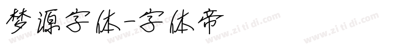 梦源字体字体转换
