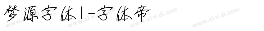 梦源字体l字体转换