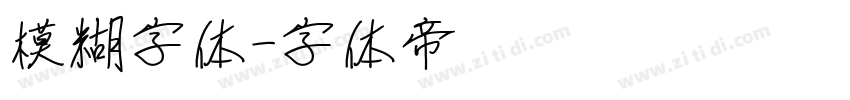 模糊字体字体转换
