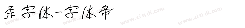 歪字体字体转换