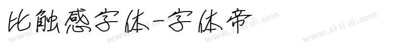 比触感字体字体转换