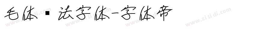 毛体书法字体字体转换