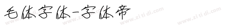 毛体字体字体转换