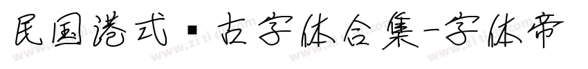 民国港式复古字体合集字体转换