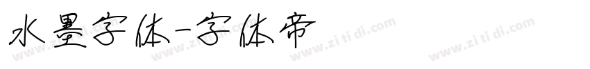 水墨字体字体转换