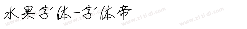 水果字体字体转换