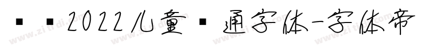 汉仪2022儿童卡通字体字体转换