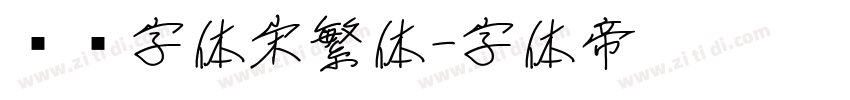 汉仪字体宋繁体字体转换