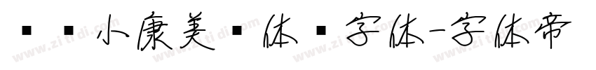汉仪小康美术体简字体字体转换