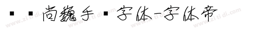 汉仪尚巍手书字体字体转换