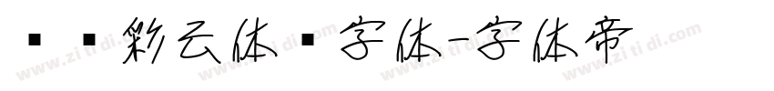 汉仪彩云体简字体字体转换