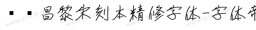 汉仪昌黎宋刻本精修字体字体转换