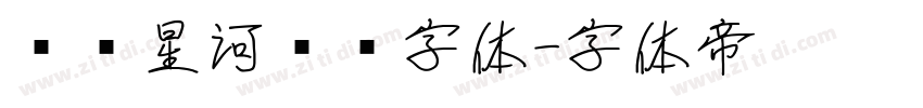 汉仪星河舰队字体字体转换