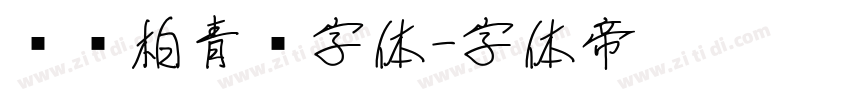 汉仪柏青简字体字体转换