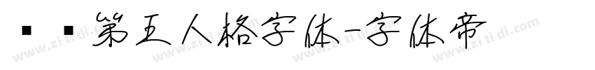 汉仪第五人格字体字体转换