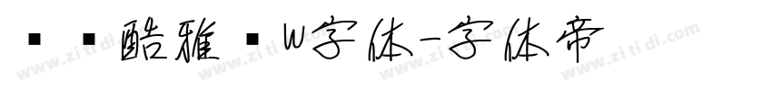 汉仪酷雅黑W字体字体转换