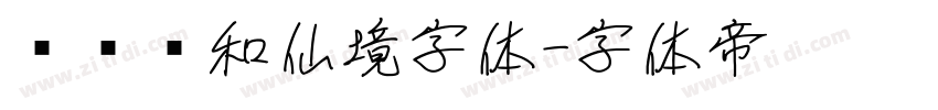 汉仪颐和仙境字体字体转换