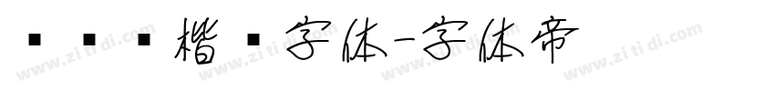 汉仪颜楷简字体字体转换