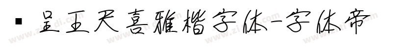 汉呈王天喜雅楷字体字体转换