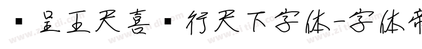 汉呈王天喜龙行天下字体字体转换
