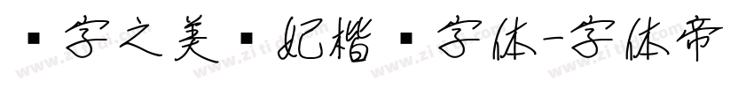 汉字之美贵妃楷简字体字体转换