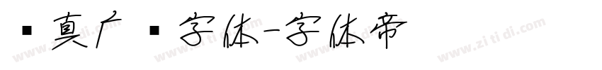 汉真广标字体字体转换