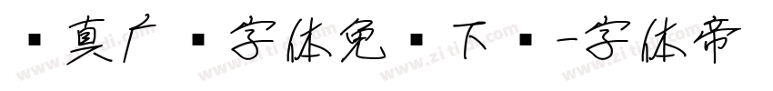 汉真广标字体免费下载字体转换
