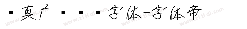 汉真广标艺术字体字体转换