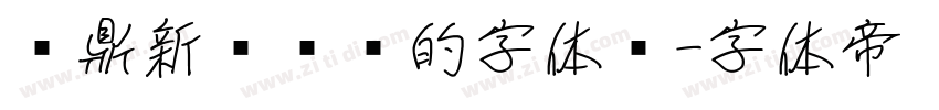 汉鼎新艺设计的字体样字体转换