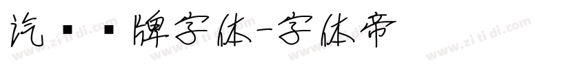 汽车车牌字体字体转换