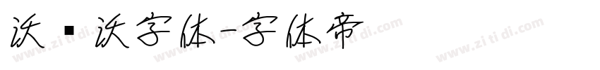 沃尔沃字体字体转换