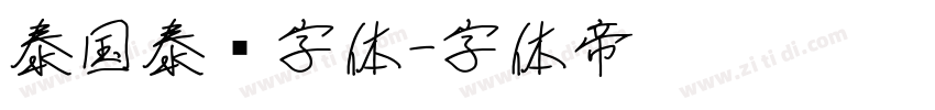 泰国泰语字体字体转换