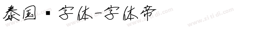 泰国语字体字体转换