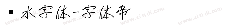 泼水字体字体转换
