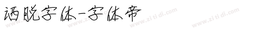 洒脱字体字体转换