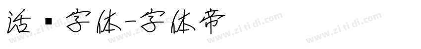 活动字体字体转换