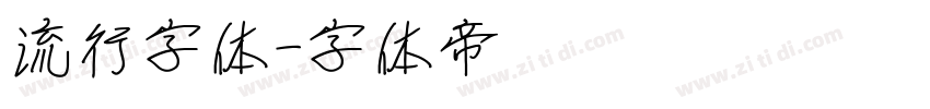 流行字体字体转换