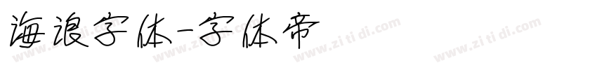 海浪字体字体转换