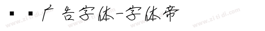 润泽广告字体字体转换