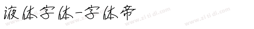 液体字体字体转换