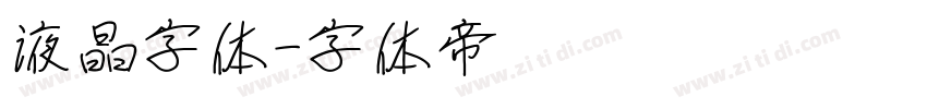液晶字体字体转换
