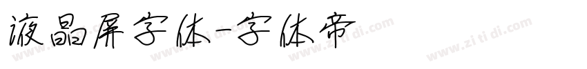 液晶屏字体字体转换