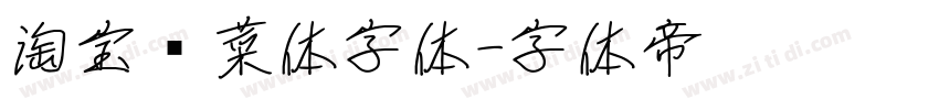 淘宝买菜体字体字体转换