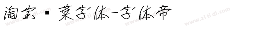 淘宝买菜字体字体转换