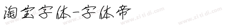 淘宝字体字体转换