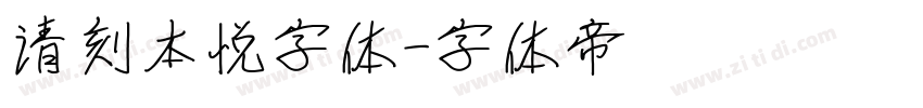 清刻本悦字体字体转换