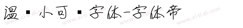 温帅小可爱字体字体转换