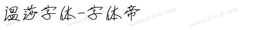 温莎字体字体转换