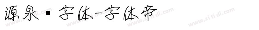 源泉圆字体字体转换